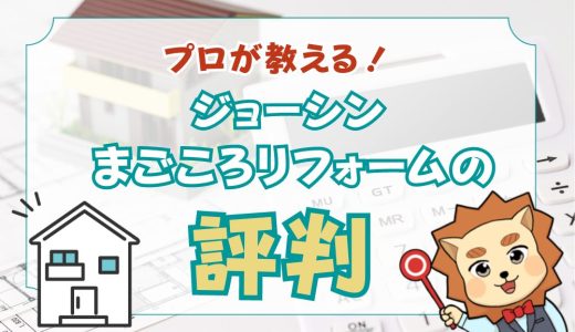 ジョーシンリフォームが最悪は嘘！プロが512人の評判や補助金・値引きの方法を徹底解説！